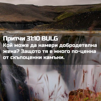 Picture 02 - Притчи 31:10 BULG - Кой може да намери - Bible Verse Picture