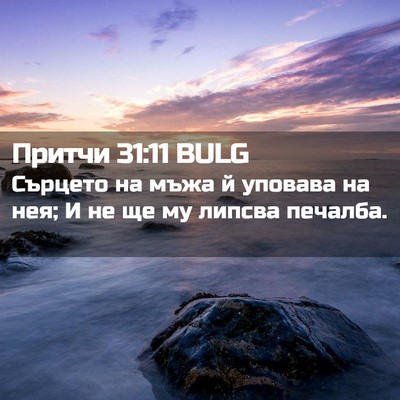 Picture 02 - Притчи 31:11 BULG - Сърцето на мъжа й уповава - Bible Verse Picture