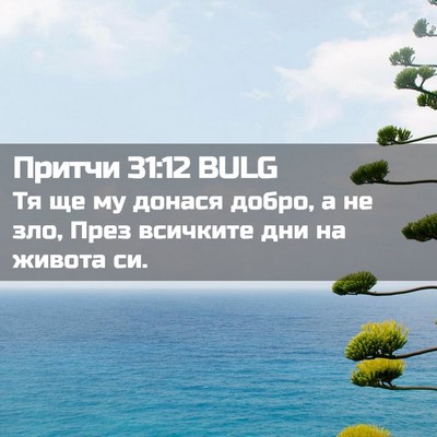 Picture 02 - Притчи 31:12 BULG - Тя ще му донася добро, а не - Bible Verse Picture