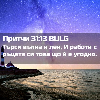 Picture 02 - Притчи 31:13 BULG - Търси вълна и лен, И работи - Bible Verse Picture