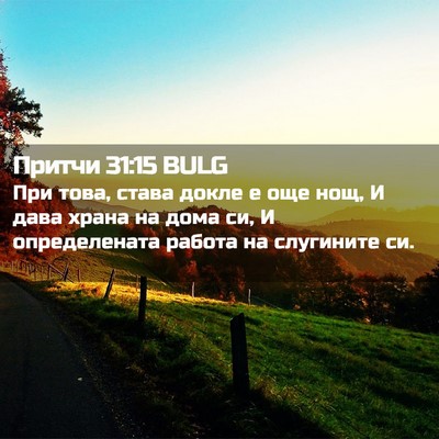 Picture 02 - Притчи 31:15 BULG - При това, става докле е още - Bible Verse Picture