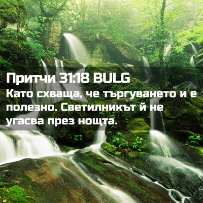 Picture 02 - Притчи 31:18 BULG - Като схваща, че - Bible Verse Picture