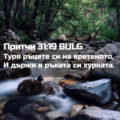 Picture 02 - Притчи 31:19 BULG - Туря ръцете си на - Bible Verse Picture