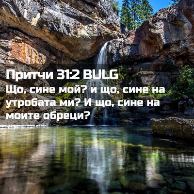 Picture 02 - Притчи 31:2 BULG - Що, сине мой? и що, сине на - Bible Verse Picture