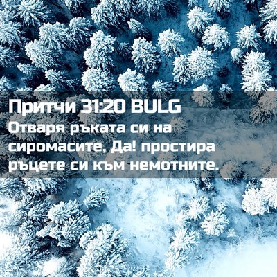 Picture 02 - Притчи 31:20 BULG - Отваря ръката си на - Bible Verse Picture