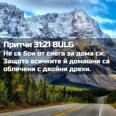 Picture 02 - Притчи 31:21 BULG - Не се бои от снега за дома - Bible Verse Picture