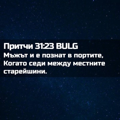 Picture 02 - Притчи 31:23 BULG - Мъжът и е познат в портите, - Bible Verse Picture