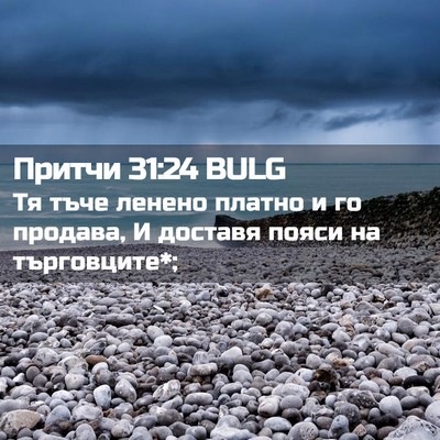 Picture 02 - Притчи 31:24 BULG - Тя тъче ленено платно и го - Bible Verse Picture