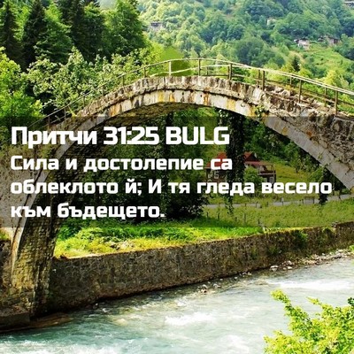Picture 02 - Притчи 31:25 BULG - Сила и достолепие са - Bible Verse Picture