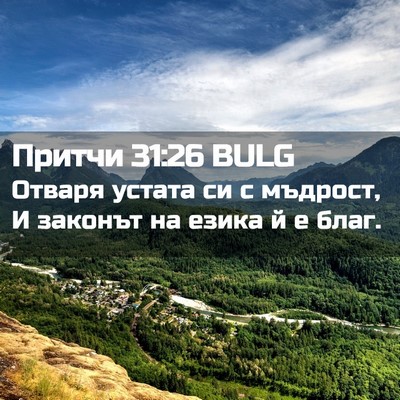 Picture 02 - Притчи 31:26 BULG - Отваря устата си с мъдрост, - Bible Verse Picture