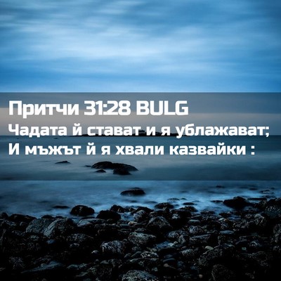 Picture 02 - Притчи 31:28 BULG - Чадата й стават и я - Bible Verse Picture