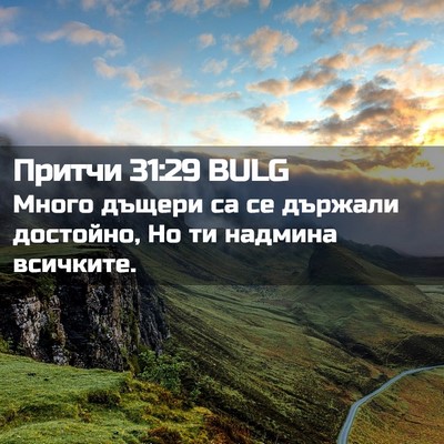 Picture 02 - Притчи 31:29 BULG - Много дъщери са се държали - Bible Verse Picture