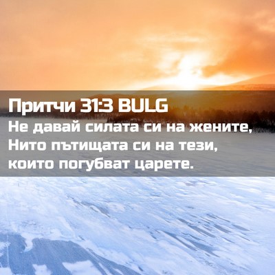 Picture 02 - Притчи 31:3 BULG - Не давай силата си на - Bible Verse Picture