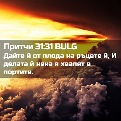 Picture 02 - Притчи 31:31 BULG - Дайте й от плода на ръцете - Bible Verse Picture