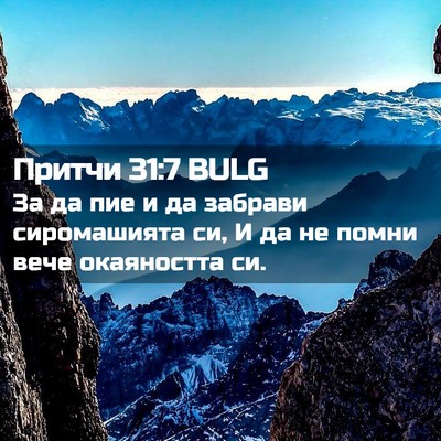 Picture 02 - Притчи 31:7 BULG - За да пие и да забрави - Bible Verse Picture
