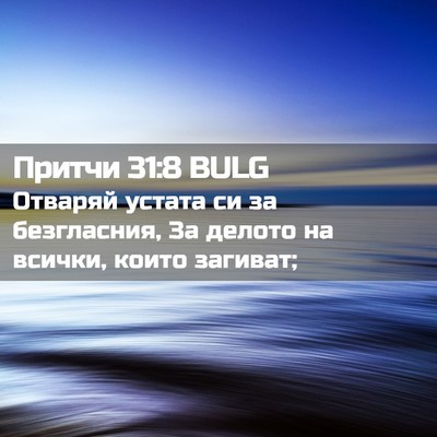 Picture 02 - Притчи 31:8 BULG - Отваряй устата си за - Bible Verse Picture