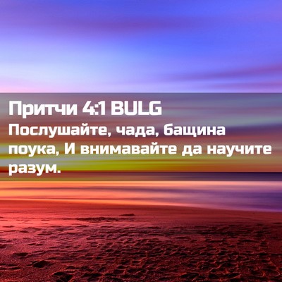 Picture 02 - Притчи 4:1 BULG - Послушайте, чада, бащина - Bible Verse Picture