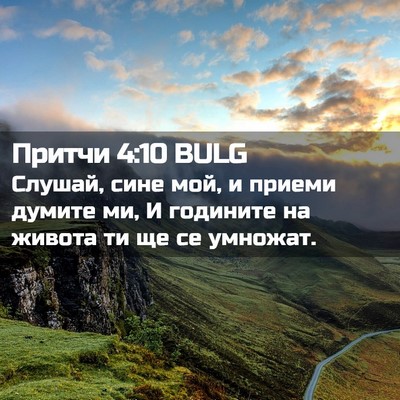 Picture 02 - Притчи 4:10 BULG - Слушай, сине мой, и приеми - Bible Verse Picture