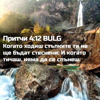 Picture 02 - Притчи 4:12 BULG - Когато ходиш стъпките ти - Bible Verse Picture