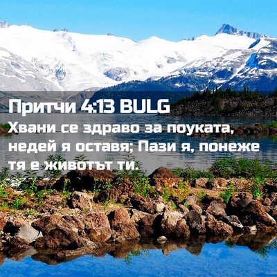 Picture 02 - Притчи 4:13 BULG - Хвани се здраво за поуката, - Bible Verse Picture