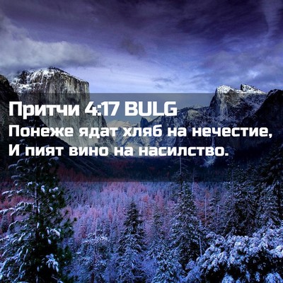 Picture 02 - Притчи 4:17 BULG - Понеже ядат хляб на - Bible Verse Picture