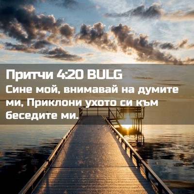 Picture 02 - Притчи 4:20 BULG - Сине мой, внимавай на - Bible Verse Picture