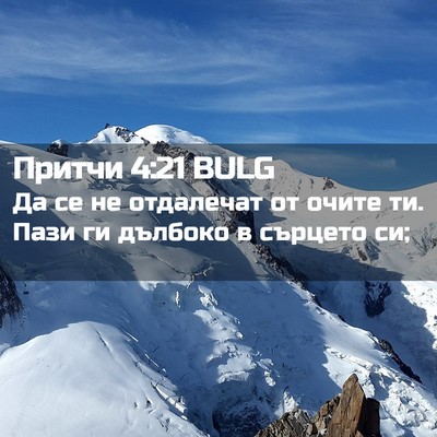 Picture 02 - Притчи 4:21 BULG - Да се не отдалечат от очите - Bible Verse Picture