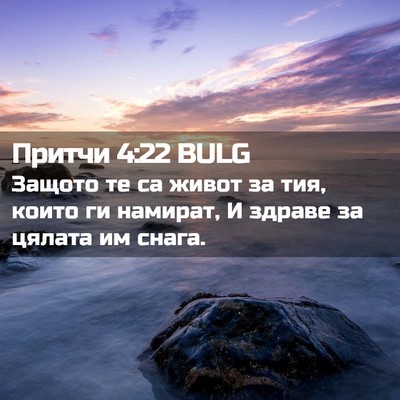 Picture 02 - Притчи 4:22 BULG - Защото те са живот за тия, - Bible Verse Picture