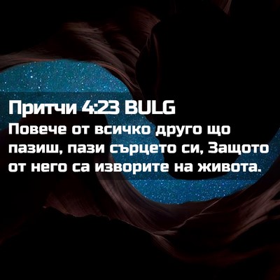 Picture 02 - Притчи 4:23 BULG - Повече от всичко друго що - Bible Verse Picture