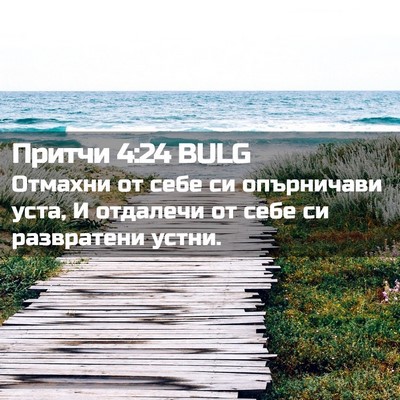 Picture 02 - Притчи 4:24 BULG - Отмахни от себе си - Bible Verse Picture