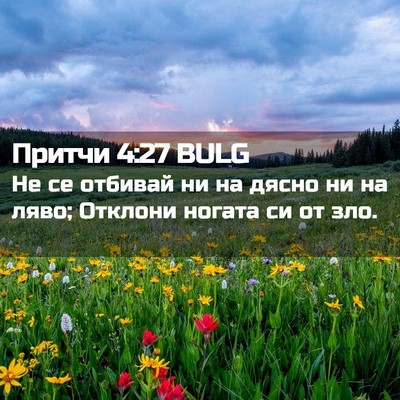 Picture 02 - Притчи 4:27 BULG - Не се отбивай ни на дясно - Bible Verse Picture