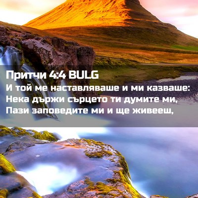 Picture 02 - Притчи 4:4 BULG - И той ме наставляваше и ми - Bible Verse Picture