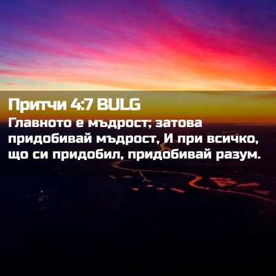 Picture 02 - Притчи 4:7 BULG - Главното е мъдрост; затова - Bible Verse Picture