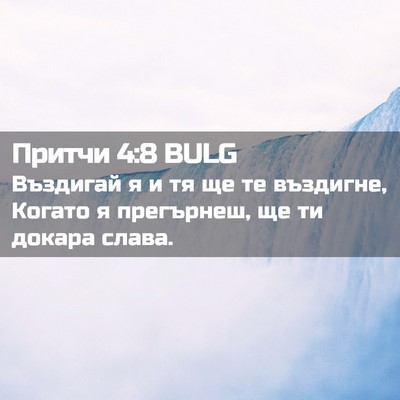 Picture 02 - Притчи 4:8 BULG - Въздигай я и тя ще те - Bible Verse Picture