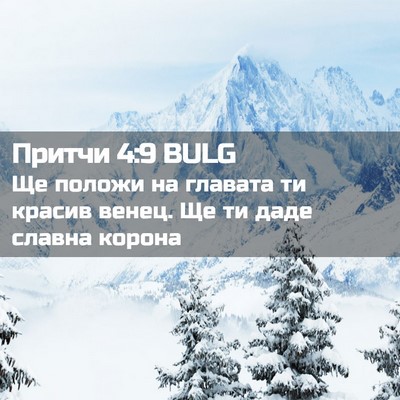 Picture 02 - Притчи 4:9 BULG - Ще положи на главата ти - Bible Verse Picture