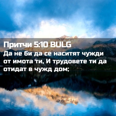 Picture 02 - Притчи 5:10 BULG - Да не би да се наситят - Bible Verse Picture