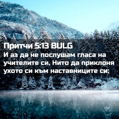Picture 02 - Притчи 5:13 BULG - И аз да не послушам гласа - Bible Verse Picture