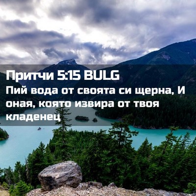 Picture 02 - Притчи 5:15 BULG - Пий вода от своята си - Bible Verse Picture