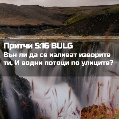 Picture 02 - Притчи 5:16 BULG - Вън ли да се изливат - Bible Verse Picture