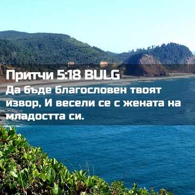 Picture 02 - Притчи 5:18 BULG - Да бъде благословен твоят - Bible Verse Picture