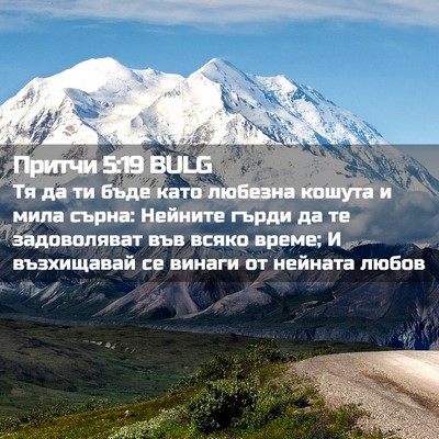 Picture 02 - Притчи 5:19 BULG - Тя да ти бъде като любезна - Bible Verse Picture