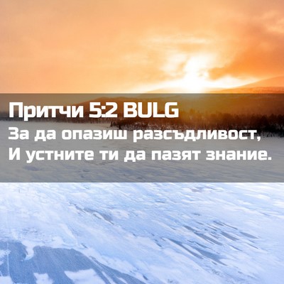 Picture 02 - Притчи 5:2 BULG - За да опазиш разсъдливост, - Bible Verse Picture