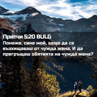 Picture 02 - Притчи 5:20 BULG - Понеже, сине мой, защо да се - Bible Verse Picture
