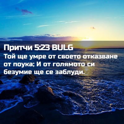 Picture 02 - Притчи 5:23 BULG - Той ще умре от своето - Bible Verse Picture