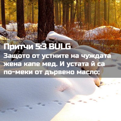 Picture 02 - Притчи 5:3 BULG - Защото от устните на - Bible Verse Picture