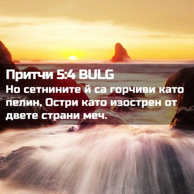 Picture 02 - Притчи 5:4 BULG - Но сетнините й са горчиви - Bible Verse Picture