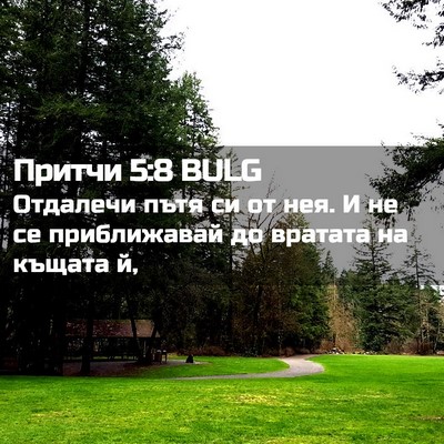 Picture 02 - Притчи 5:8 BULG - Отдалечи пътя си от нея. И - Bible Verse Picture