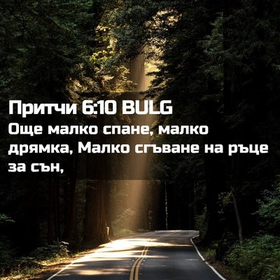 Picture 02 - Притчи 6:10 BULG - Още малко спане, малко - Bible Verse Picture