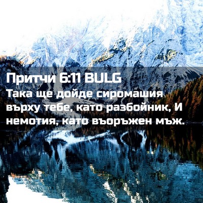 Picture 02 - Притчи 6:11 BULG - Така ще дойде сиромашия - Bible Verse Picture