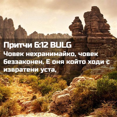 Picture 02 - Притчи 6:12 BULG - Човек нехранимайко, човек - Bible Verse Picture